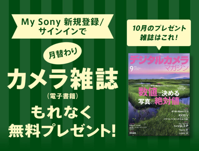 My Sony登録者限定でプレゼントされるデジタルカメラマガジン2026年9月号