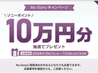 My Sonyキャンペーン 10万円分のソニーポイントを5名にプレゼント