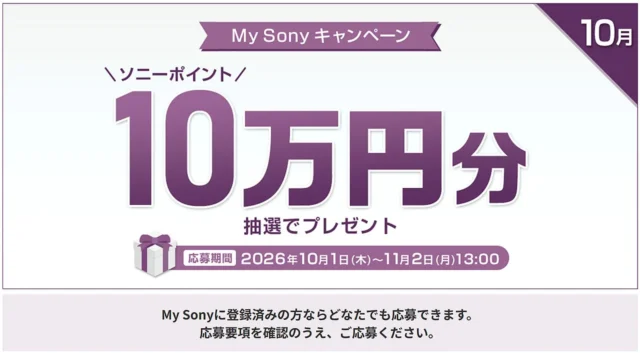 My Sonyキャンペーン 10万円分のソニーポイントを5名にプレゼント