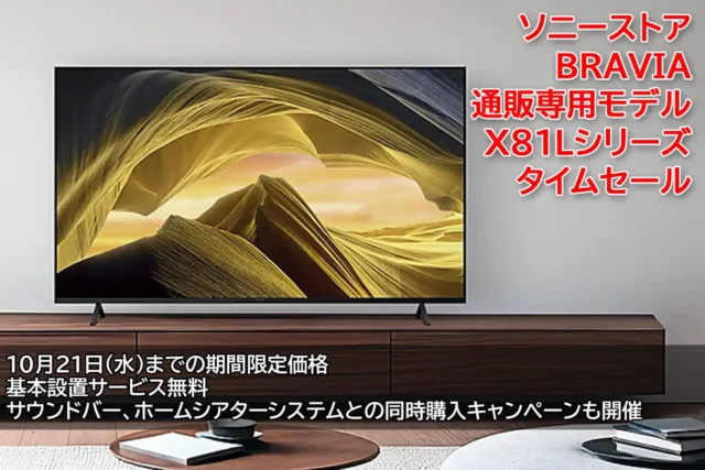 BRAVIA X81Lタイムセールで50型・55型・65型の価格差を比較