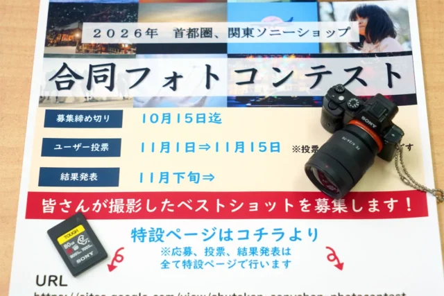 ソニーショップ合同フォトコンテスト2026 締切まであと2週間