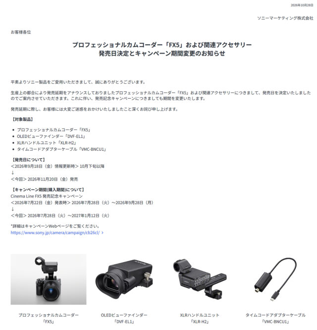 ソニー Cinema Line FX5と関連アクセサリーの発売日が2026年11月20日に決定、発売記念キャンペーンの購入期間は2027年1月12日まで延長