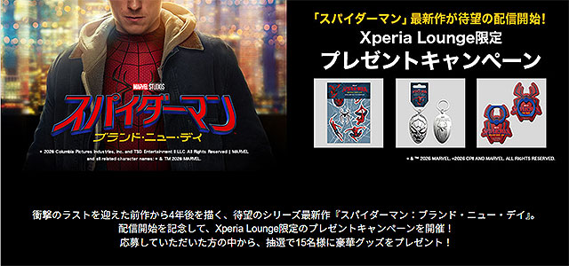 Xperia Lounge限定「スパイダーマン:ブランド・ニュー・デイ」配信開始記念プレゼントキャンペーン。グッズが抽選で15名に当たる、応募期限は2026年10月31日まで。