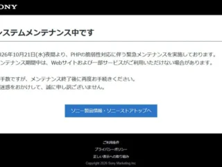 ソニーストアがPHPの脆弱性対応で緊急メンテナンス　2026年10月22日の店頭営業案内
