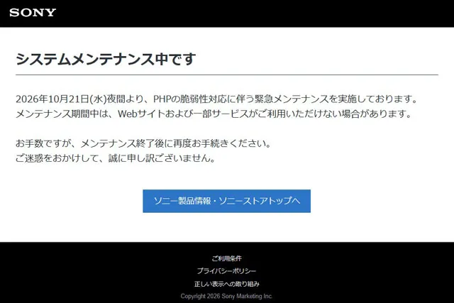 ソニーストアがPHPの脆弱性対応で緊急メンテナンス 2026年10月22日の店頭営業案内