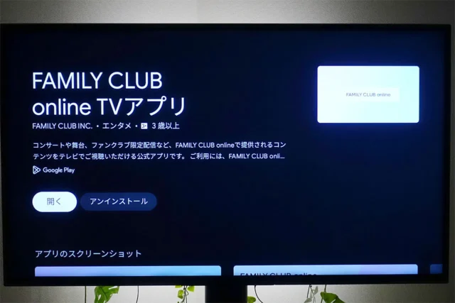 BRAVIAでFAMILY CLUB onlineのテレビアプリを利用してライブ配信を視聴
