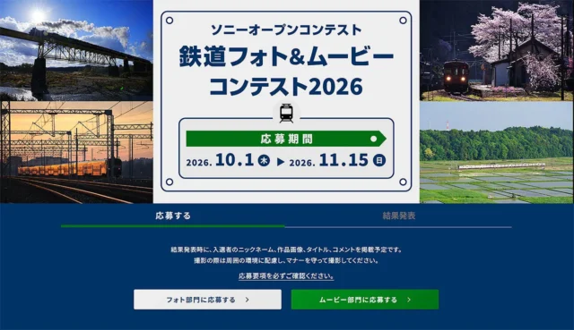ソニーαcafeの鉄道フォト＆ムービーコンテスト2026