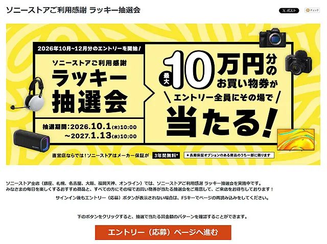 ソニーストアご利用感謝 ラッキー抽選会 2026年10~12月シーズンのエントリー開始