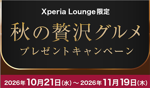 Xperia Lounge 秋の贅沢グルメ プレゼントキャンペーンの告知画像。黒毛和牛ローストビーフや特撰ガトーショコラなどの賞品を紹介。